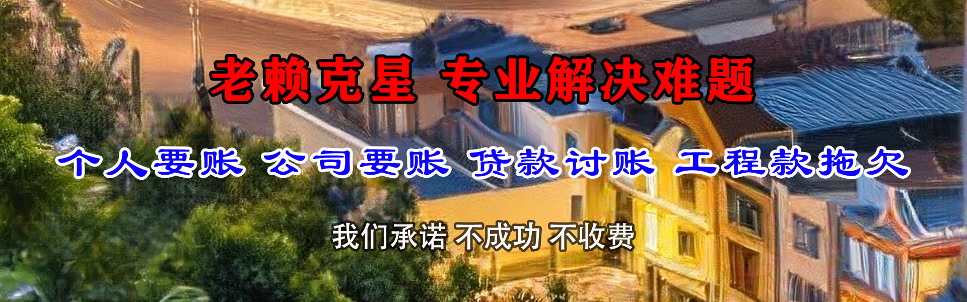 茫崖收债公司