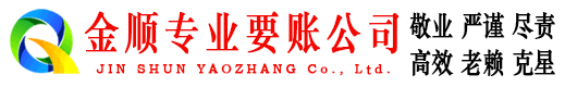 茫崖金顺要账公司